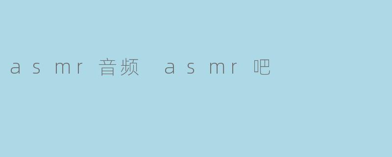 asmr音频 asmr吧